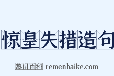 惊皇失措造句是什么意思的图片